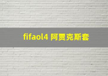 fifaol4 阿贾克斯套